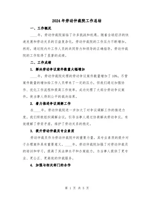 2024年劳动仲裁院工作总结(2篇)
