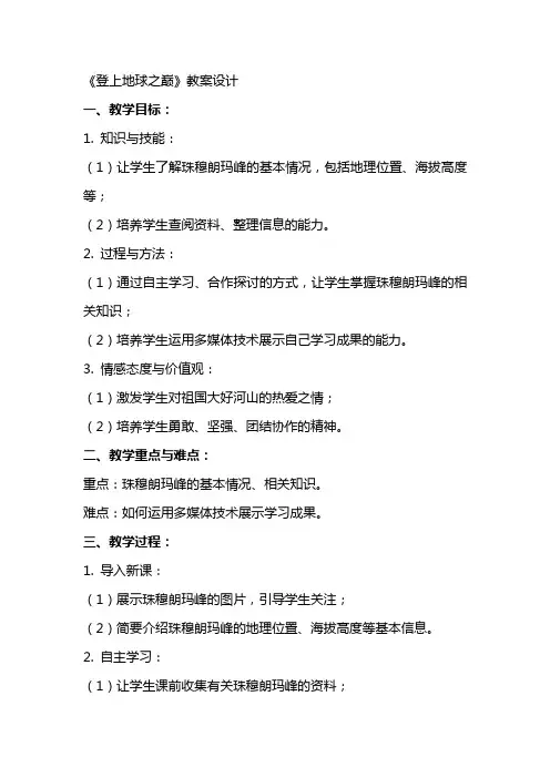 《登上地球之巅》教案设计