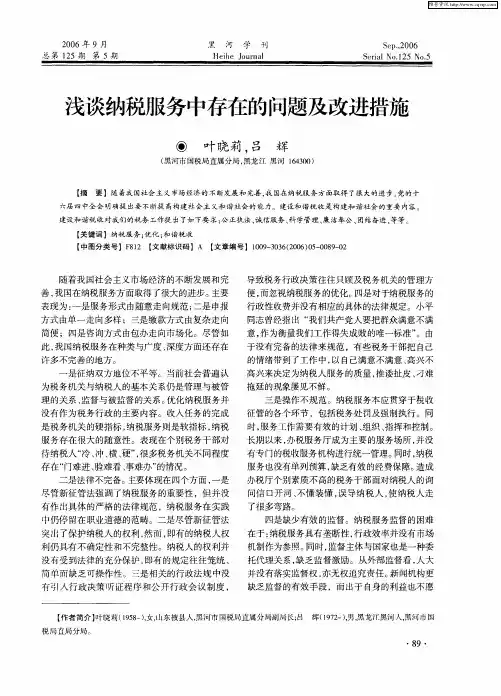 浅谈纳税服务中存在的问题及改进措施