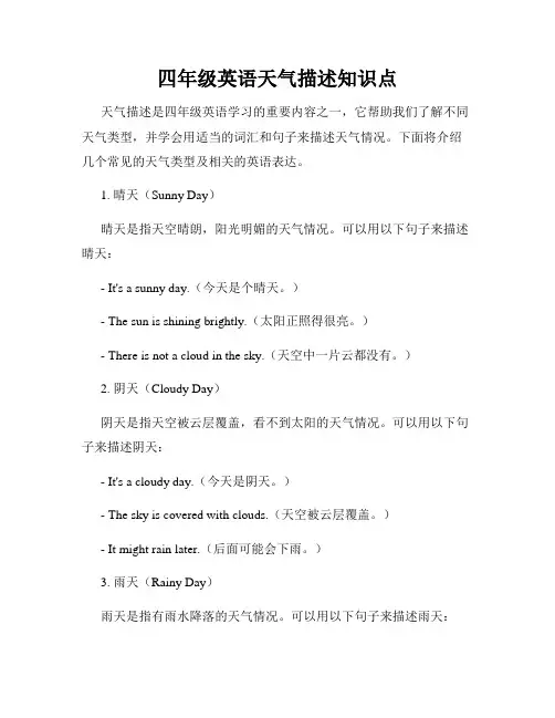 四年级英语天气描述知识点
