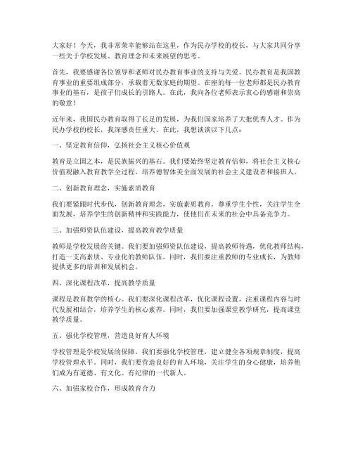 民办校长发言稿范文