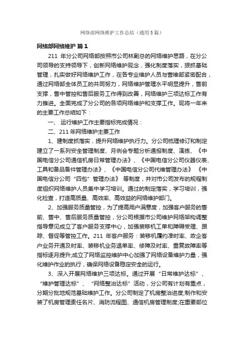 网络部网络维护工作总结（通用5篇）