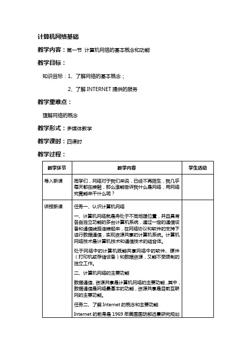 计算机网络基础教案