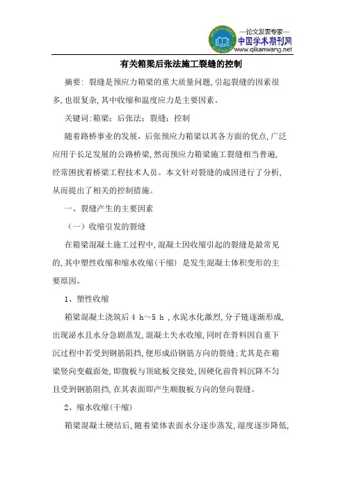 有关箱梁后张法施工裂缝控制