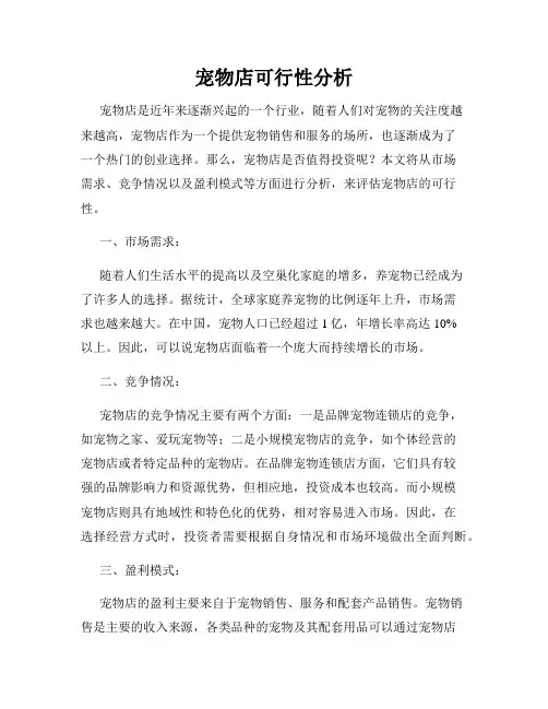 宠物店可行性分析