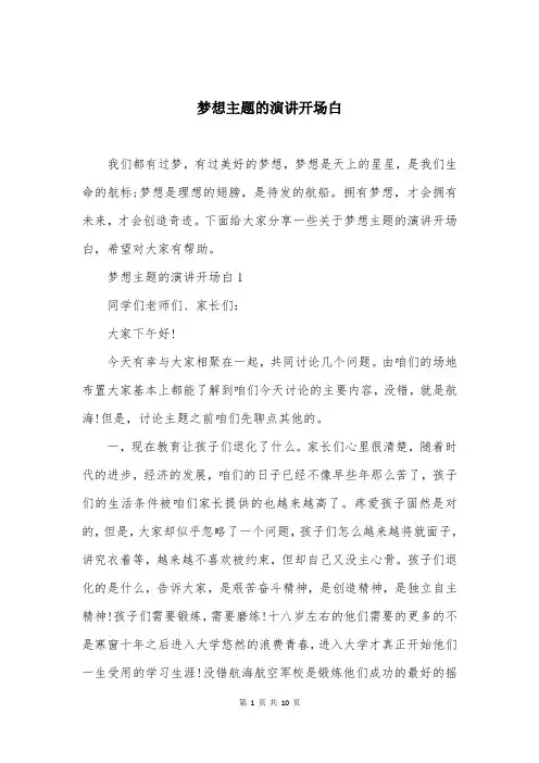 梦想主题的演讲开场白