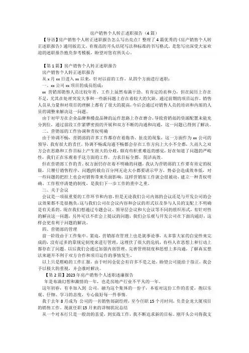 房产销售个人转正述职报告(4篇)