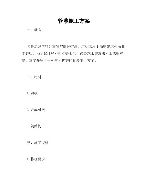 管幕施工方案