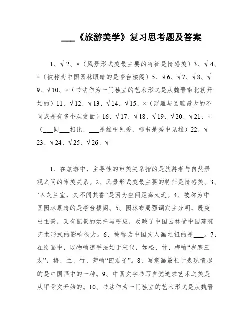 ___《旅游美学》复习思考题及答案