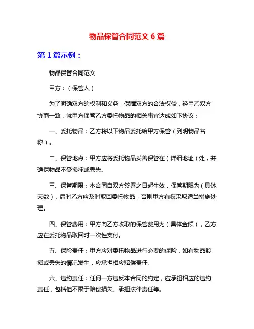 物品保管合同范文6篇