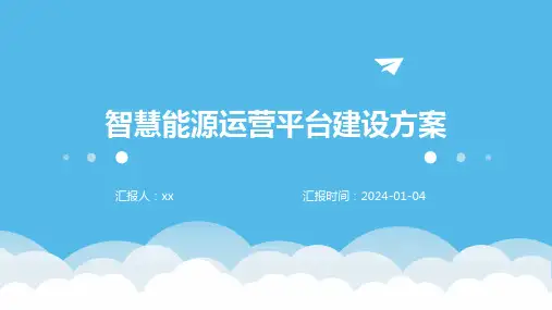 智慧能源运营平台建设方案