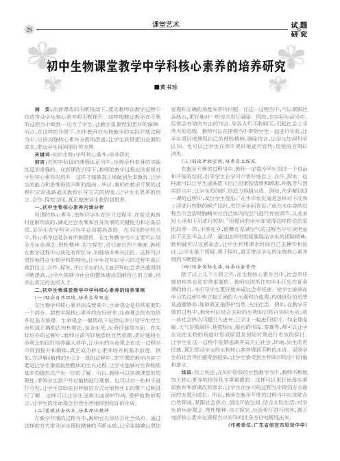 初中生物课堂教学中学科核心素养的培养研究
