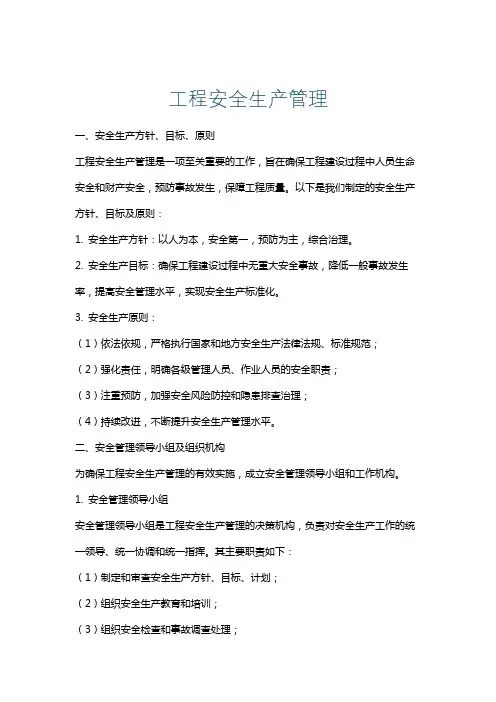 工程安全生产管理