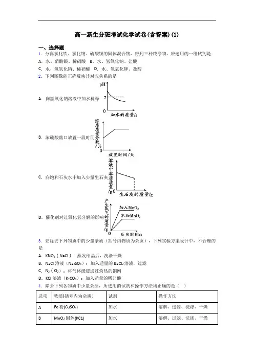 高一新生分班考试化学试卷(含答案)(1)