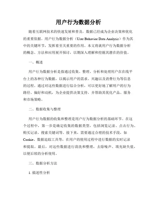 用户行为数据分析