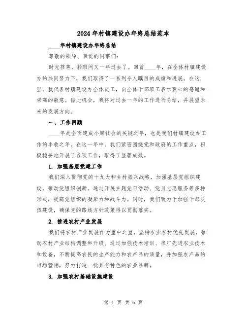 2024年村镇建设办年终总结范本(2篇)
