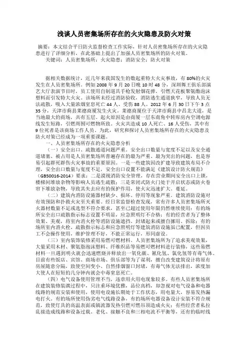 浅谈人员密集场所存在的火灾隐患及防火对策