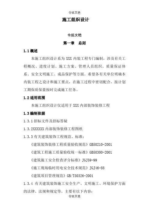 室内装饰装修工程施工组织设计方案之令狐文艳创作