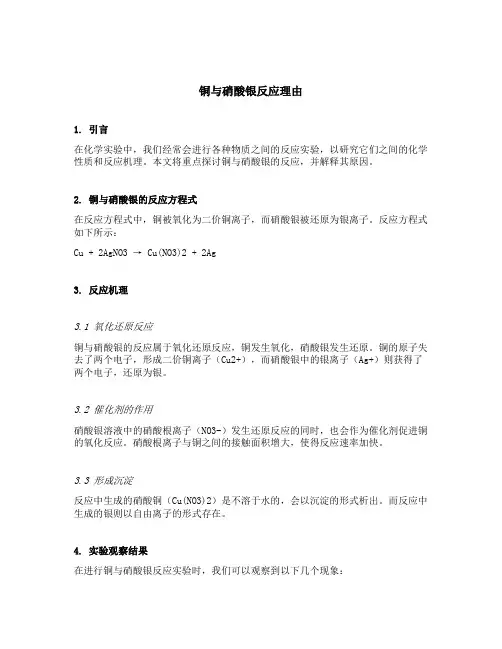 铜与硝酸银反应理由