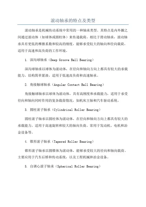 滚动轴承的特点及类型