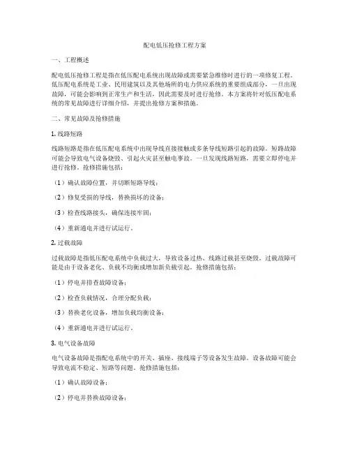 配电低压抢修工程方案