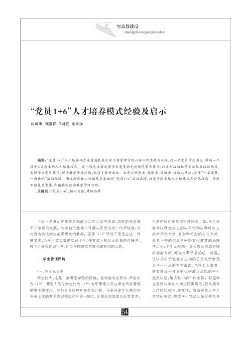 “党员1+6”人才培养模式经验及启示