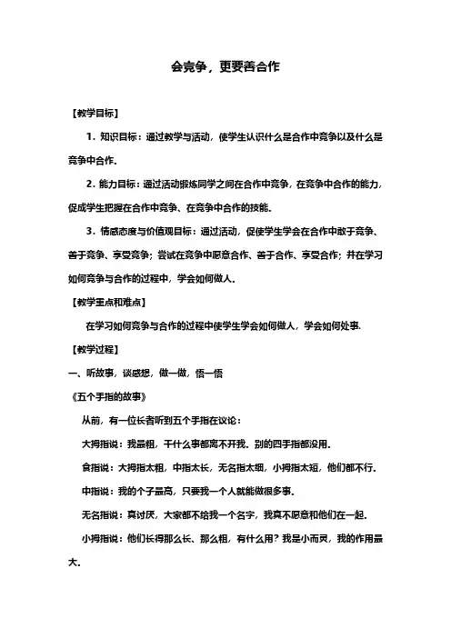 学会竞争和合作-班会课设计详案