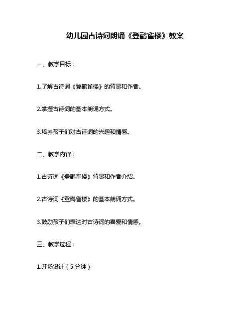 幼儿园古诗词朗诵《登鹳雀楼》教案