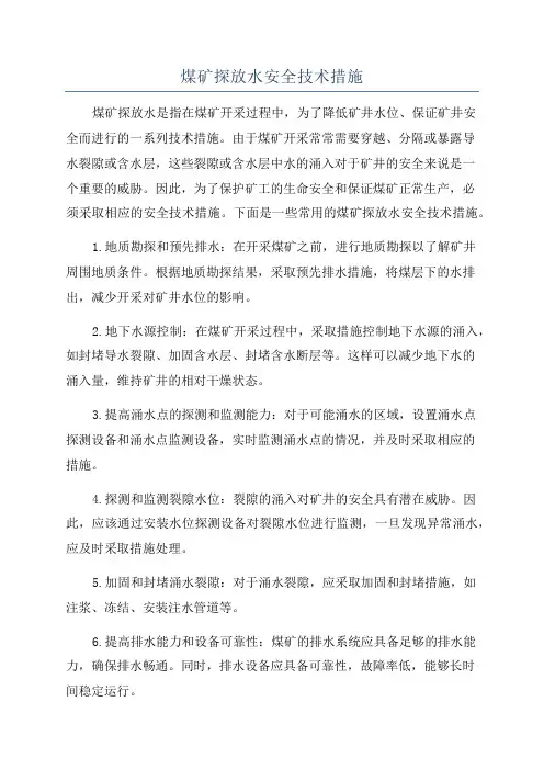 煤矿探放水安全技术措施