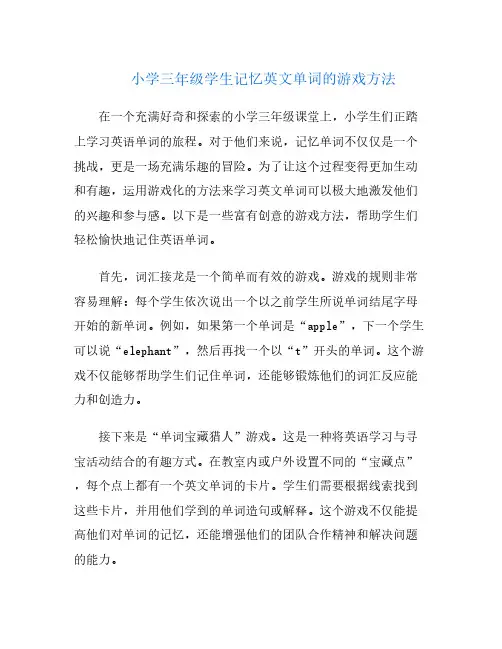 小学三年级学生记忆英文单词的游戏方法
