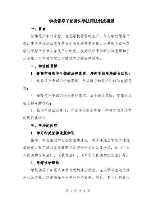 学校领导干部带头学法用法制度模版