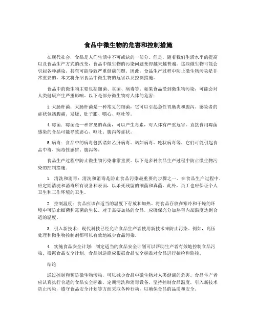 食品中微生物的危害和控制措施