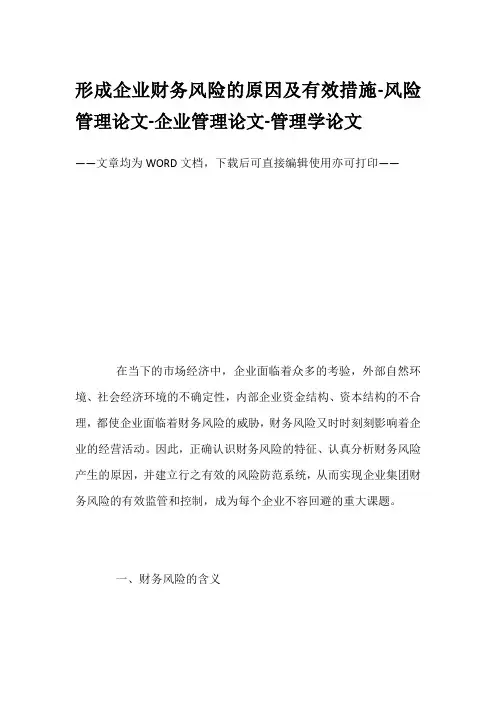 形成企业财务风险的原因及有效措施-风险管理论文-企业管理论文-管理学论文