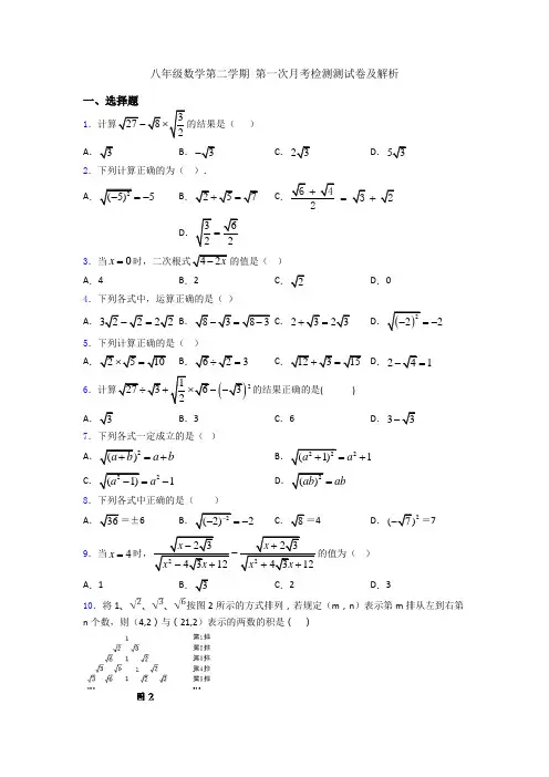 八年级数学第二学期 第一次月考检测测试卷及解析