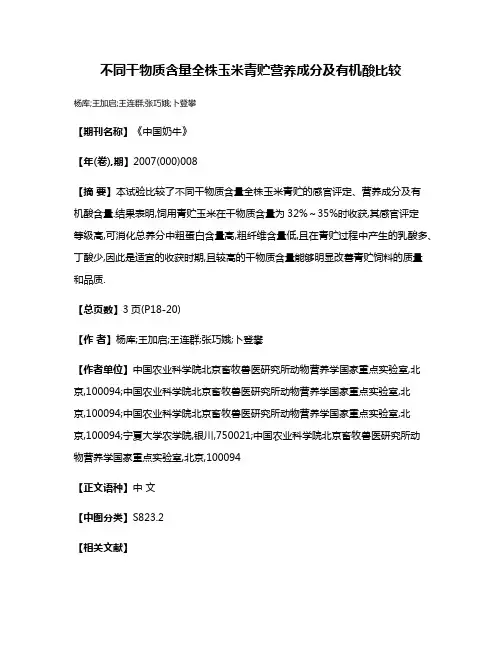不同干物质含量全株玉米青贮营养成分及有机酸比较