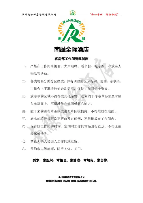 客房工作间管理制度和工作车使用规范