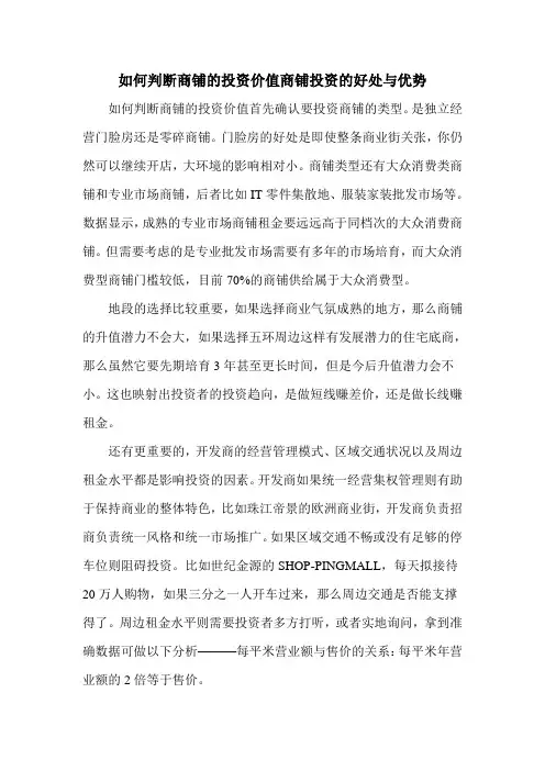如何判断商铺的投资价值商铺投资的好处与优势