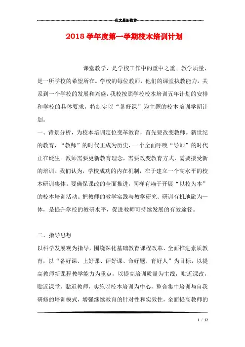 2018学年度第一学期校本培训计划.doc