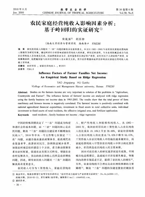 农民家庭经营纯收入影响因素分析：基于岭回归的实证研究