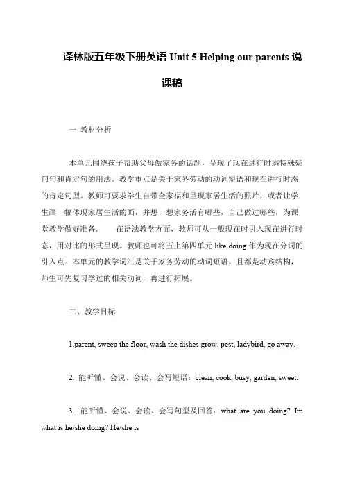 译林版五年级下册英语Unit 5 Helping our parents说课稿