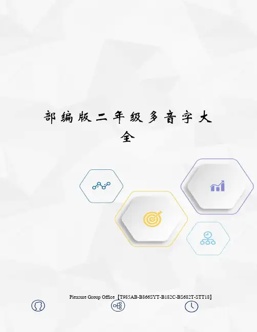 部编版二年级多音字大全