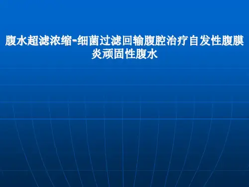 新技术腹水超滤浓缩细菌滤过回输腹腔讲解