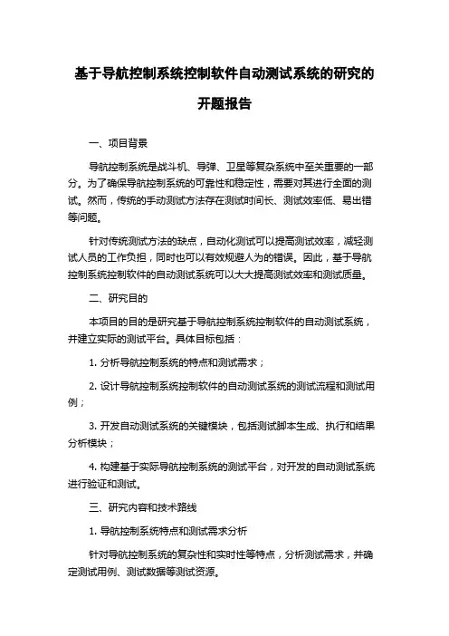 基于导航控制系统控制软件自动测试系统的研究的开题报告