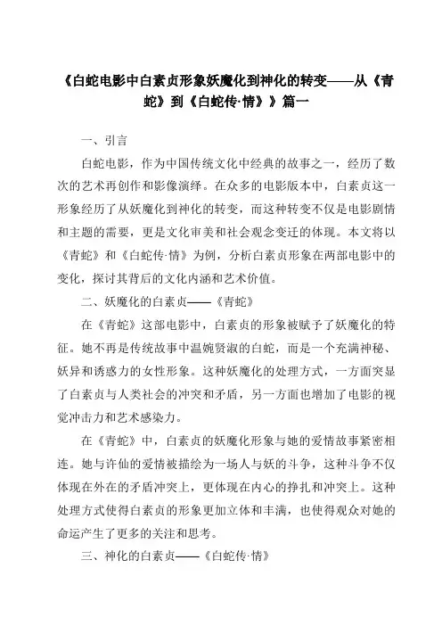 《2024年白蛇电影中白素贞形象妖魔化到神化的转变——从《青蛇》到《白蛇传·情》》范文
