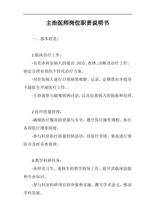 主治医师岗位职责说明书范文