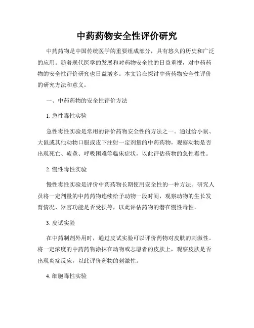 中药药物安全性评价研究