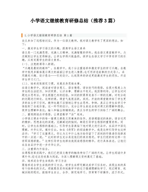 小学语文继续教育研修总结(推荐3篇)