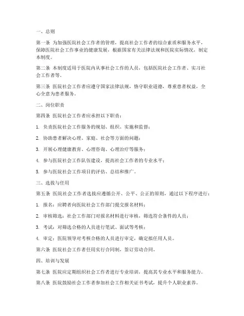 医院社会工作者管理制度