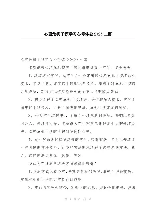 心理危机干预学习心得体会2023三篇