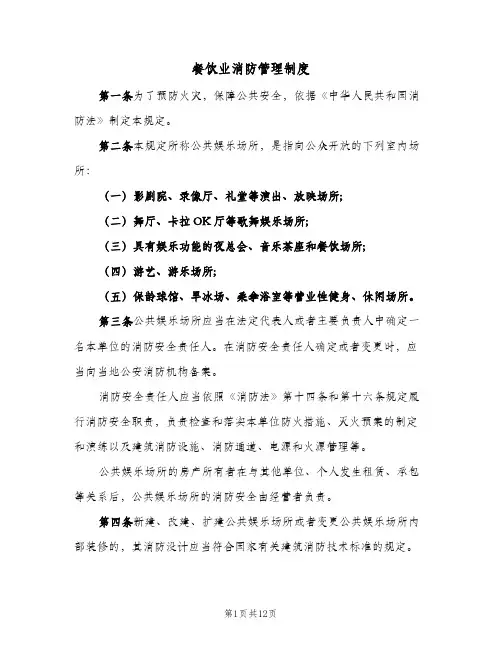 餐饮业消防管理制度(3篇)